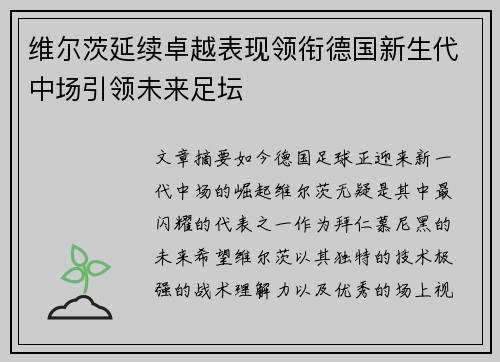 维尔茨延续卓越表现领衔德国新生代中场引领未来足坛 维尔茨延续卓越表现领衔德国新生代中场引领未来足坛