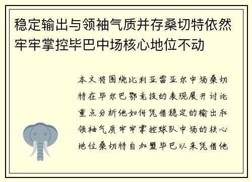 稳定输出与领袖气质并存桑切特依然牢牢掌控毕巴中场核心地位不动