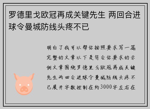 罗德里戈欧冠再成关键先生 两回合进球令曼城防线头疼不已