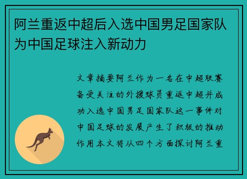 阿兰重返中超后入选中国男足国家队为中国足球注入新动力 阿兰重返中超后入选中国男足国家队为中国足球注入新动力