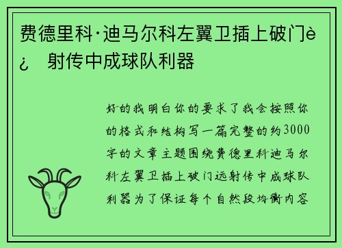 费德里科·迪马尔科左翼卫插上破门远射传中成球队利器