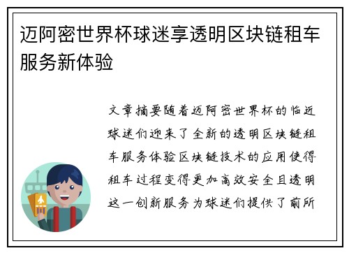 迈阿密世界杯球迷享透明区块链租车服务新体验