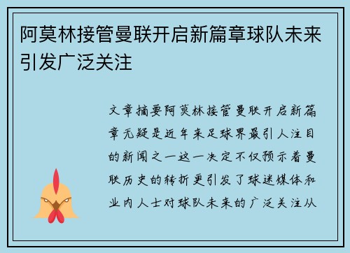阿莫林接管曼联开启新篇章球队未来引发广泛关注 阿莫林接管曼联开启新篇章球队未来引发广泛关注