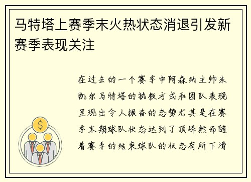 马特塔上赛季末火热状态消退引发新赛季表现关注