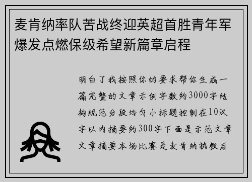 麦肯纳率队苦战终迎英超首胜青年军爆发点燃保级希望新篇章启程 麦肯纳率队苦战终迎英超首胜青年军爆发点燃保级希望新篇章启程