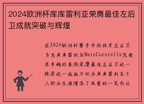 2024欧洲杯库库雷利亚荣膺最佳左后卫成就突破与辉煌