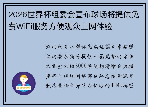 2026世界杯组委会宣布球场将提供免费WiFi服务方便观众上网体验