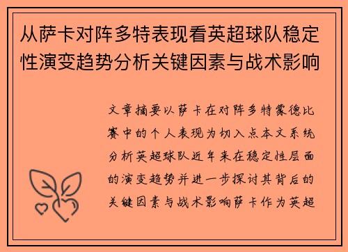 从萨卡对阵多特表现看英超球队稳定性演变趋势分析关键因素与战术影响