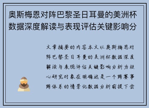 奥斯梅恩对阵巴黎圣日耳曼的美洲杯数据深度解读与表现评估关键影响分析