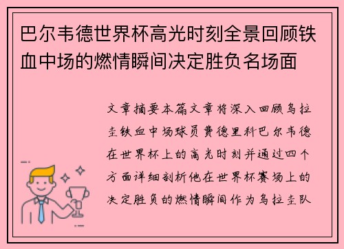 巴尔韦德世界杯高光时刻全景回顾铁血中场的燃情瞬间决定胜负名场面 巴尔韦德世界杯高光时刻全景回顾铁血中场的燃情瞬间决定胜负名场面