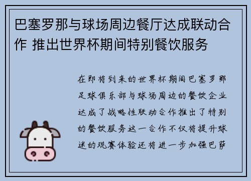 巴塞罗那与球场周边餐厅达成联动合作 推出世界杯期间特别餐饮服务