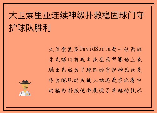 大卫索里亚连续神级扑救稳固球门守护球队胜利