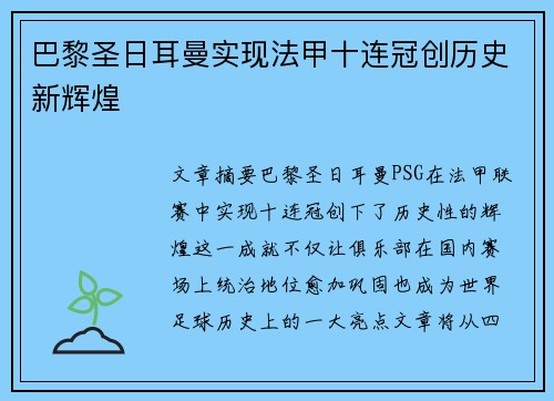 巴黎圣日耳曼实现法甲十连冠创历史新辉煌