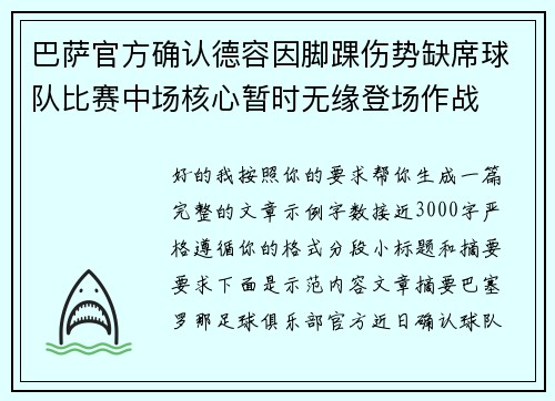 巴萨官方确认德容因脚踝伤势缺席球队比赛中场核心暂时无缘登场作战