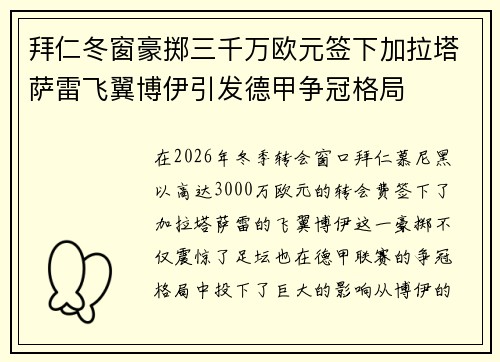 拜仁冬窗豪掷三千万欧元签下加拉塔萨雷飞翼博伊引发德甲争冠格局