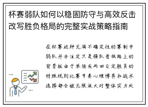 杯赛弱队如何以稳固防守与高效反击改写胜负格局的完整实战策略指南