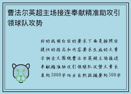 曹法尔英超主场接连奉献精准助攻引领球队攻势 曹法尔英超主场接连奉献精准助攻引领球队攻势