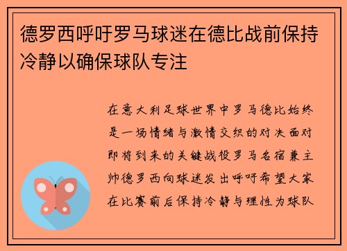 德罗西呼吁罗马球迷在德比战前保持冷静以确保球队专注