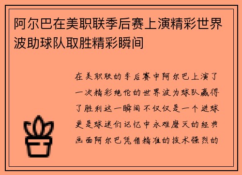 阿尔巴在美职联季后赛上演精彩世界波助球队取胜精彩瞬间 阿尔巴在美职联季后赛上演精彩世界波助球队取胜精彩瞬间
