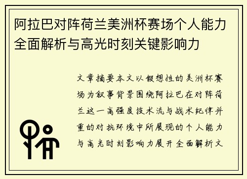 阿拉巴对阵荷兰美洲杯赛场个人能力全面解析与高光时刻关键影响力