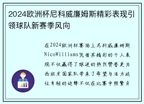 2024欧洲杯尼科威廉姆斯精彩表现引领球队新赛季风向 2024欧洲杯尼科威廉姆斯精彩表现引领球队新赛季风向