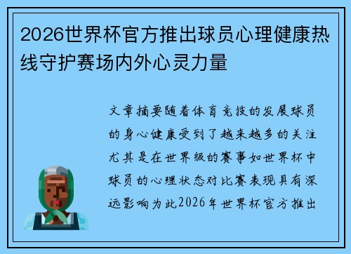 2026世界杯官方推出球员心理健康热线守护赛场内外心灵力量