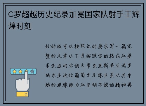 C罗超越历史纪录加冕国家队射手王辉煌时刻