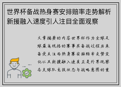 世界杯备战热身赛安排赔率走势解析新援融入速度引人注目全面观察
