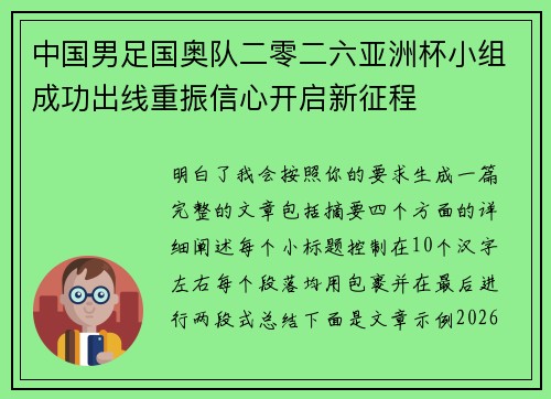 中国男足国奥队二零二六亚洲杯小组成功出线重振信心开启新征程 中国男足国奥队二零二六亚洲杯小组成功出线重振信心开启新征程