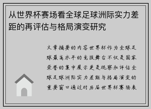 从世界杯赛场看全球足球洲际实力差距的再评估与格局演变研究 从世界杯赛场看全球足球洲际实力差距的再评估与格局演变研究