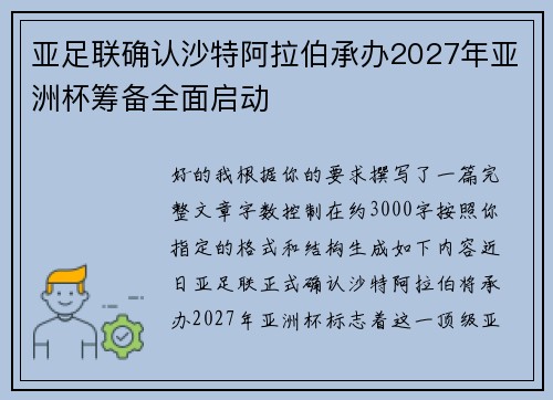 亚足联确认沙特阿拉伯承办2027年亚洲杯筹备全面启动 亚足联确认沙特阿拉伯承办2027年亚洲杯筹备全面启动