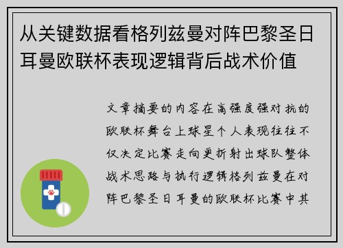 从关键数据看格列兹曼对阵巴黎圣日耳曼欧联杯表现逻辑背后战术价值 从关键数据看格列兹曼对阵巴黎圣日耳曼欧联杯表现逻辑背后战术价值