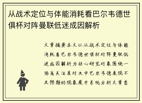 从战术定位与体能消耗看巴尔韦德世俱杯对阵曼联低迷成因解析 从战术定位与体能消耗看巴尔韦德世俱杯对阵曼联低迷成因解析