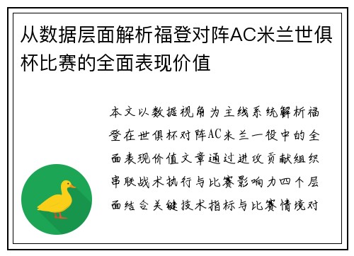 从数据层面解析福登对阵AC米兰世俱杯比赛的全面表现价值