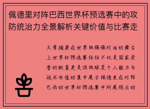佩德里对阵巴西世界杯预选赛中的攻防统治力全景解析关键价值与比赛走向影响 佩德里对阵巴西世界杯预选赛中的攻防统治力全景解析关键价值与比赛走向影响