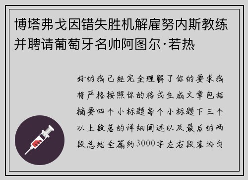 博塔弗戈因错失胜机解雇努内斯教练并聘请葡萄牙名帅阿图尔·若热