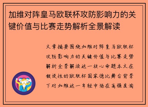加维对阵皇马欧联杯攻防影响力的关键价值与比赛走势解析全景解读