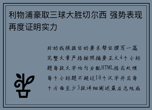 利物浦豪取三球大胜切尔西 强势表现再度证明实力