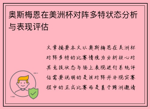 奥斯梅恩在美洲杯对阵多特状态分析与表现评估 奥斯梅恩在美洲杯对阵多特状态分析与表现评估