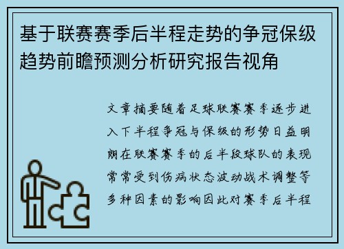 基于联赛赛季后半程走势的争冠保级趋势前瞻预测分析研究报告视角 基于联赛赛季后半程走势的争冠保级趋势前瞻预测分析研究报告视角