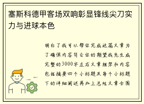 塞斯科德甲客场双响彰显锋线尖刀实力与进球本色 塞斯科德甲客场双响彰显锋线尖刀实力与进球本色