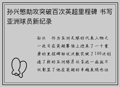 孙兴慜助攻突破百次英超里程碑 书写亚洲球员新纪录 孙兴慜助攻突破百次英超里程碑 书写亚洲球员新纪录
