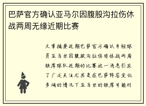 巴萨官方确认亚马尔因腹股沟拉伤休战两周无缘近期比赛 巴萨官方确认亚马尔因腹股沟拉伤休战两周无缘近期比赛