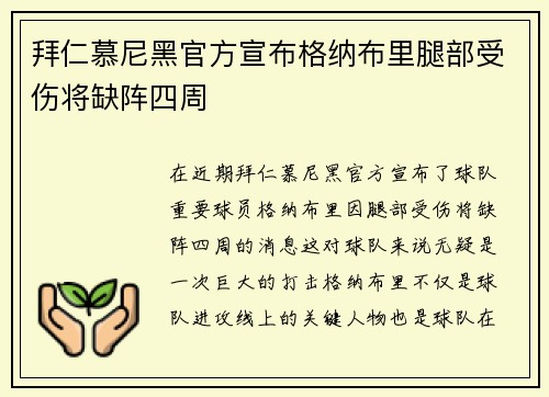 拜仁慕尼黑官方宣布格纳布里腿部受伤将缺阵四周