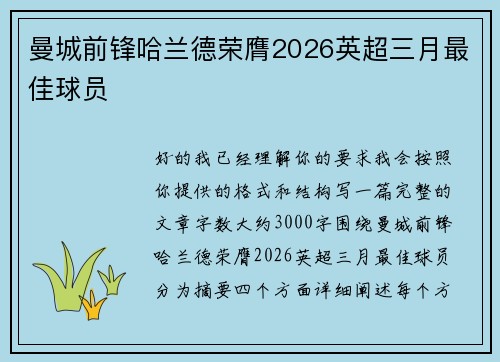 曼城前锋哈兰德荣膺2026英超三月最佳球员
