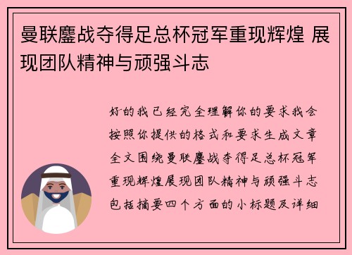 曼联鏖战夺得足总杯冠军重现辉煌 展现团队精神与顽强斗志