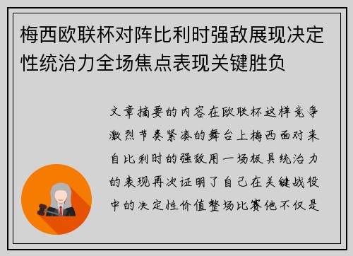梅西欧联杯对阵比利时强敌展现决定性统治力全场焦点表现关键胜负 梅西欧联杯对阵比利时强敌展现决定性统治力全场焦点表现关键胜负