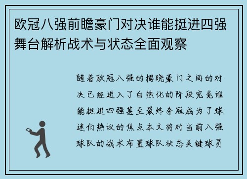 欧冠八强前瞻豪门对决谁能挺进四强舞台解析战术与状态全面观察