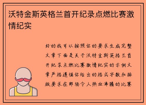 沃特金斯英格兰首开纪录点燃比赛激情纪实