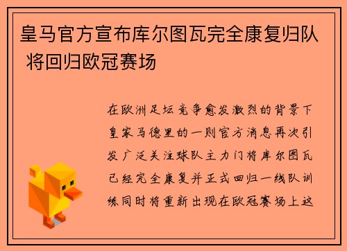 皇马官方宣布库尔图瓦完全康复归队 将回归欧冠赛场 皇马官方宣布库尔图瓦完全康复归队 将回归欧冠赛场
